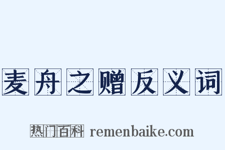 麦舟之赠反义词是什么意思的图片